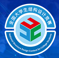 全国大学生结构设计竞赛