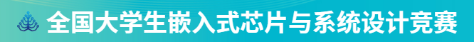 全国大学生嵌入式芯片与系统设计竞赛