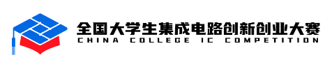 全国大学生集成电路创新创业大赛