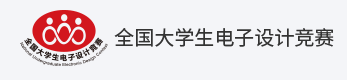 全国大学生电子设计竞赛