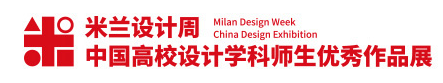 米兰设计周--中国高校设计学科师生优秀作品展