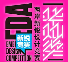 两岸新锐设计竞赛“华灿奖”
