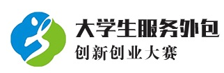 中国大学生服务外包创新创业大赛