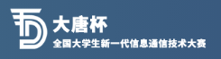 “大唐杯”全国大学生移动通信5G技术大赛