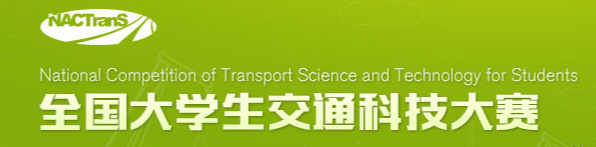 全国大学生交通科技大赛