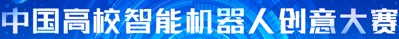 中国高校智能机器人创意大赛