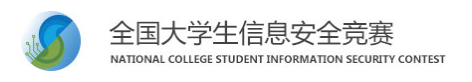 全国大学生信息安全竞赛